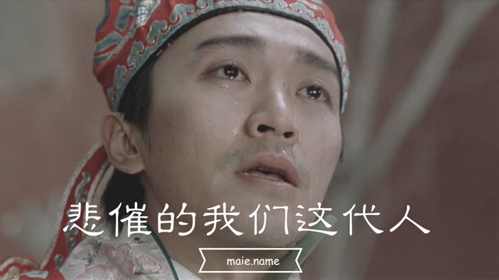 悲催的我们