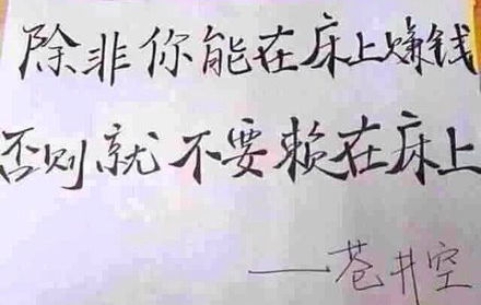 除非你能在床上赚钱，否则就不要赖在床上
