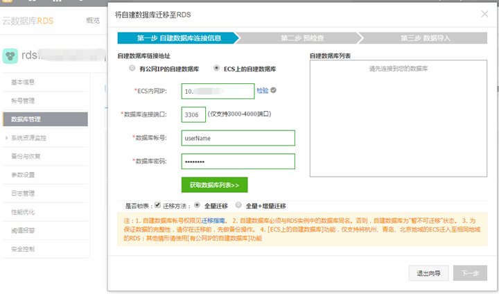ECS 自建数据库迁移到 RDS 云数据库