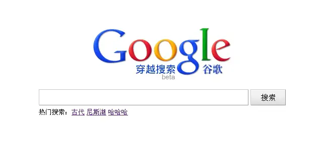 谷歌穿越搜索