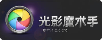 光影魔术手4发布