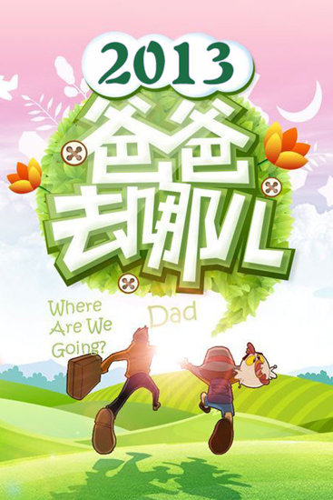 爸爸去哪儿